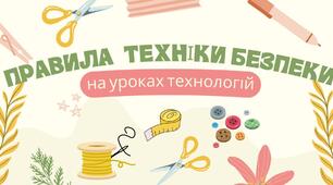 Правила техніки безпеки