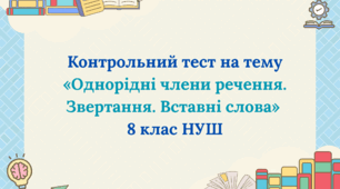 Контрольний тест на тему «Однорідні члени речення. Звертання. Вставні слова» 8 клас НУШ