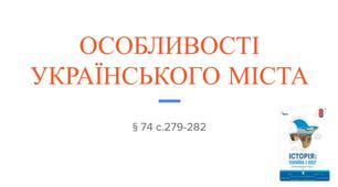 Презентація (74) ОСОБЛИВОСТІ УКРАЇНСЬКОГО МІСТА