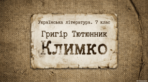 Григір Тютюнник. "Климко" (картки для роботи)