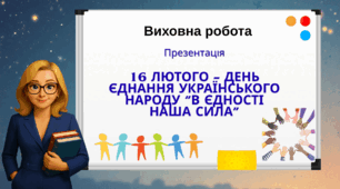 16 лютого – День єднання українського народу “В єдності наша сила”