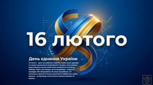 Презентація "ДЕНЬ ЄДНАННЯ УКРАЇНИ"  15 слайдів   для 9-11 класів