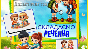 Дидактична гра " Склади речення"