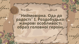“Неймовірна. Ода до радості” І. Роздобудько: жанрові особливості, образ головної героїні. Аналіз твору "Неймовірна. Ода до радості"