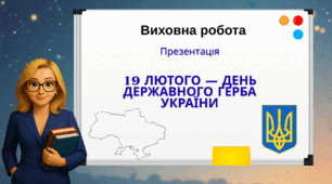 19 лютого — День Державного Герба України