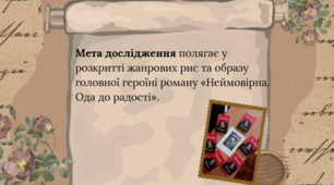 Неймовірна. Ода до радості» І. Роздобудько: жанрові особливості, образ головної героїні. Аналіз твору "Неймовірна. Ода до радості"