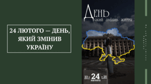 Презентація «24 лютого — день, який змінив Україну".  Уроки війни для нового покоління
