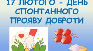 17 ЛЮТОГО - ДЕНЬ СПОНТАННОГО ПРОЯВУ ДОБРОТИ