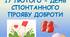 17 ЛЮТОГО - ДЕНЬ СПОНТАННОГО ПРОЯВУ ДОБРОТИ