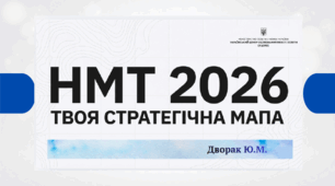 НМТ. Твоя стратегічна мапа.
