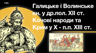 Галицьке і Волинське князівства у др.пол. ХІІ ст. Кочові народи та Крим у Х - п.п. ХІІІ ст. Презентація PDF.