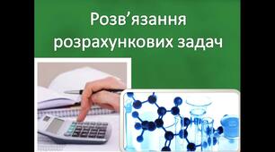 Розрахункові задачі з хімії в таблицях