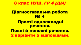 8 клас. Діагностувальна робота № 4. Прості односкладні речення. Повні й неповні речення. ГР 4 (ДМ)
