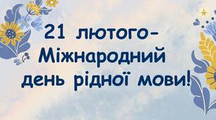 Сценарій флешмобу до Міжнародного дня рідної мови