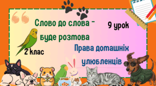 Урок з розвитку зв'язного мовлення. 2 клас. Слово до слова-буде розмова. Права домашніх улюбленців.