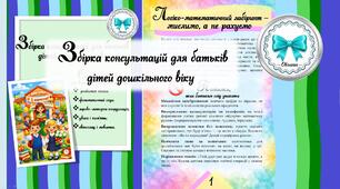 Збірка консультацій для батьків дітей дошкільного віку. Скоро школа - все, що важливо знати батькам.