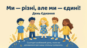 Виховна година «Ми — різні, але ми — єдині!»