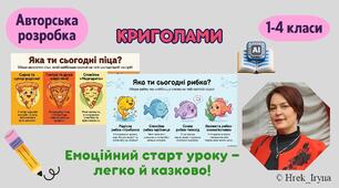 Криголами "Емоційний старт уроку" Варіант 4