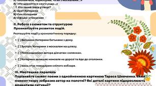 Робочий аркуш до уроку української літератури в 9 класі "Тарас Шевченко. «Катерина»"