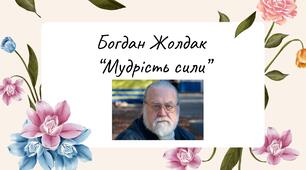БОГДАН ЖОЛДАК "МУДРІСТЬ СИЛИ"