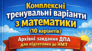 Комплексні тренувальні варіанти з математики