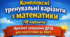 Комплексні тренувальні варіанти з математики
