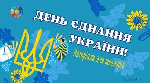 День Єднання