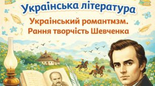 КР № 4. УЛ. 9 клас.  Український романтизм. Рання творчість Шевченка