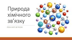 "Природа хімічного зв’язку. Йонний зв’язок" — презентація з хімії, 11 клас