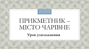 Презентація до теми "Прикметник - місто чарівне". Урок узагальнення