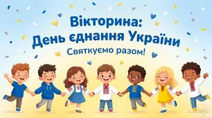 Презентація ВІКТОРИНА до ДНЯ ЄДНАННЯ УКРАЇНИ (15 слайдів) 1-4 кл та ЗДО