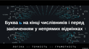Буква ь на кінці числівників і перед закінченням у непрямих відмінках