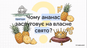 Відеоогляд "12 березня - Всесвітній день ананаса"