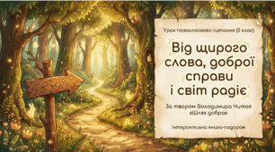 В. Читай "Шлях добра"