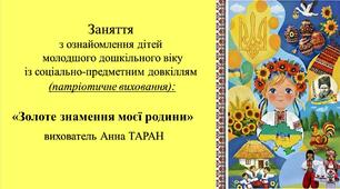 Конспект заняття для дітей молодшого дошкільного віку з ознайомлення із соціумом «Золоте знамення моєї родини»