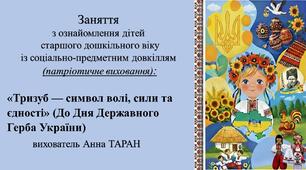 Конспект заняття для дітей старшого дошкільного віку з ознайомлення із соціумом «Тризуб — символ волі, сили та єдності» (До Дня Державного Герба України)