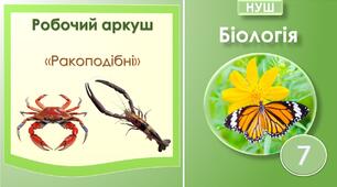 Робочий аркуш "Ракоподібні". Біологія 7 клас НУШ