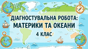 Діагностувальна робота з теми “Материки та океани” 4 клас.