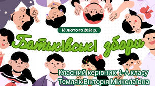 Батьківські збори 3. Протокол + презентація