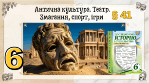 Антична культура. Театр.  Змагання, спорт, ігри