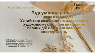ГР 1 (усно взаємодіє).Усний твір розповідного характеру в художньому стилі про виконання певних дій на основі власних спостережень