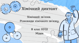 Хімічний диктант «Хімічний зв'язок. Різновиди хімічного зв'язку»