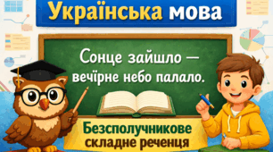 КР № 3. УМ.  9 клас. Безсполучникове речення.