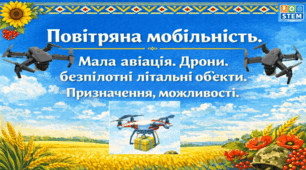 STEM 8 клас.Повітряна мобільність. Мала авіація. Дрони, безпілотні літальні об’єкти. Призначення, можливості.