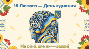 «16 Лютого — День єднання»
