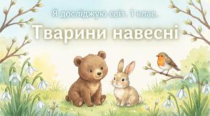 Тварини навесні. ЯДС
