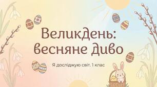 Святкуємо Великдень. Великодня писанка. ЯДС