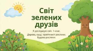 Дерева, кущі, трав'янисті рослини. Будова рослин. ЯДС