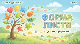 Форма листя. ЯДС