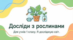 Досліди з рослинами. ЯДС